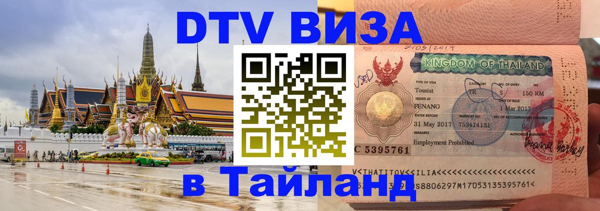 Стоимость и условия DTV визы — оформление в Таиланд под ключ - 
