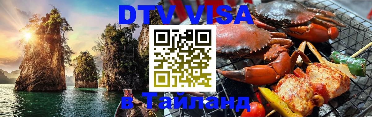 DTV (ДТВ) visa Таиланд Оттава 