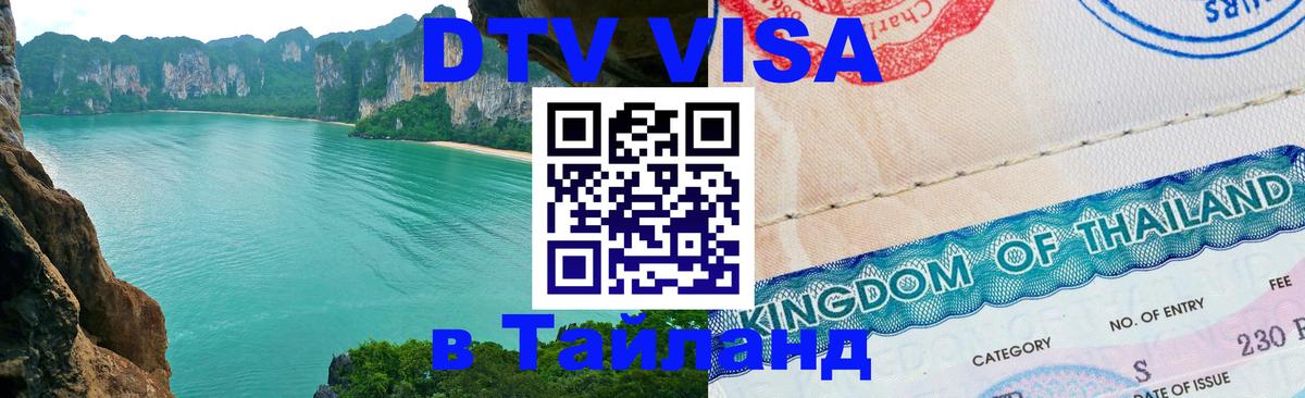 Как сделать DTV визу в Тайланд Оттава 
